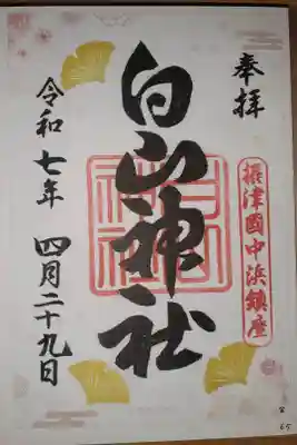 白山神社の御朱印