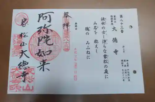 大徳寺の御朱印