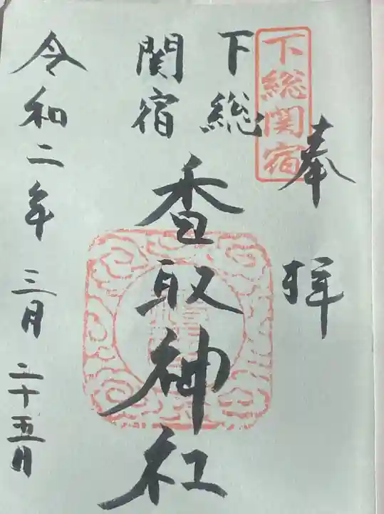 香取神社(関宿香取神社)の御朱印