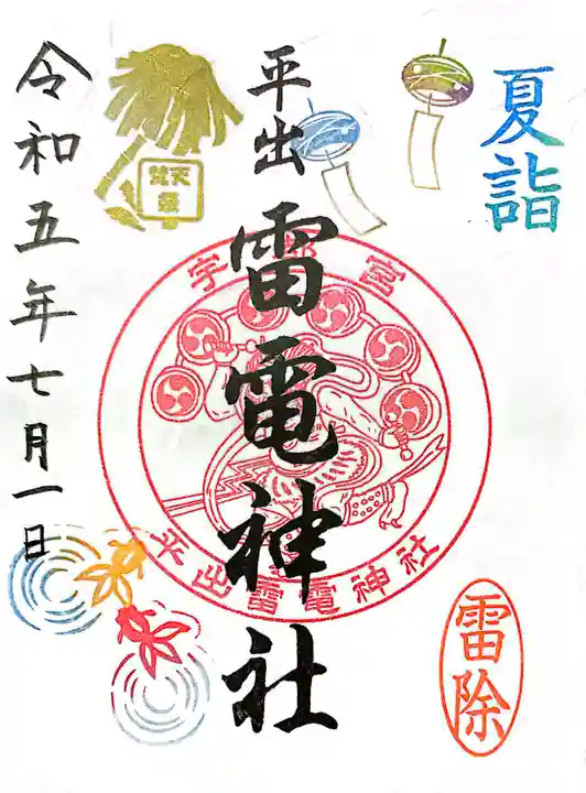 平出雷電神社の御朱印