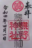 熊野神社の御朱印