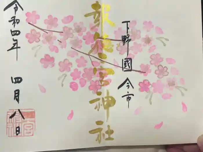 今市報徳二宮神社の御朱印