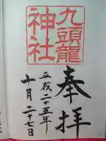 九頭龍神社本宮の御朱印