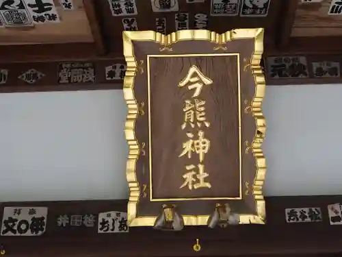 今熊神社のその他建物