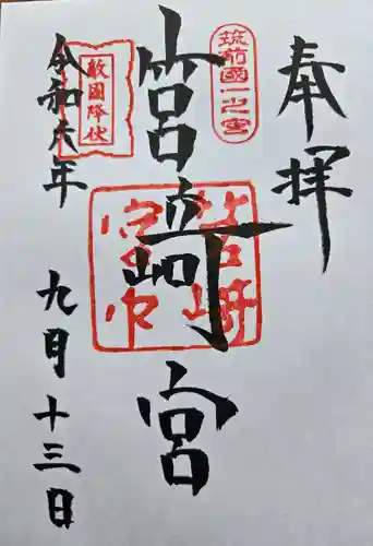 筥崎宮の御朱印