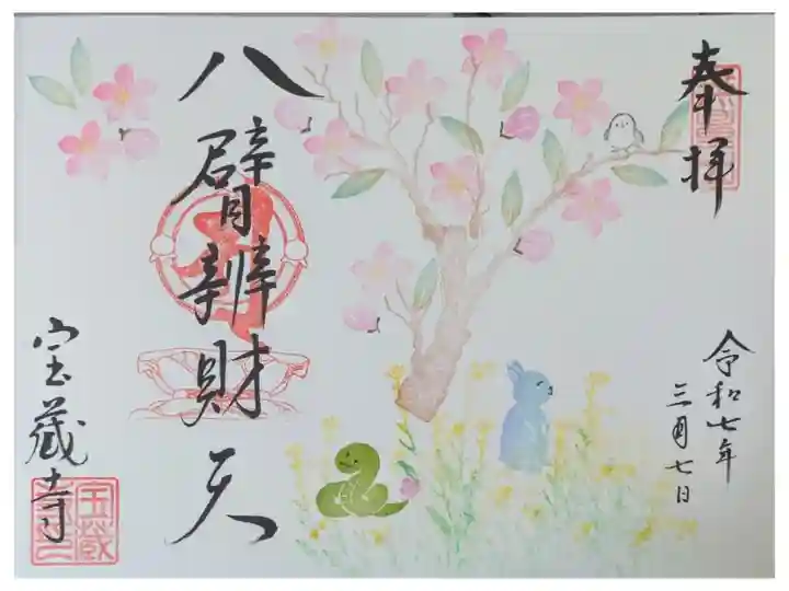 令和7年3月八臂辨財天縁日御朱印