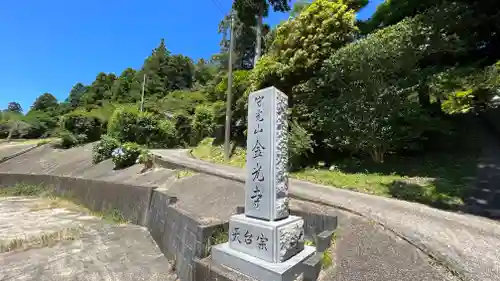 金光寺のその他建物