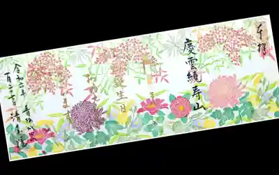百花繚乱と言いましょうか、千紫万紅と言いましょうか、
色とりどりの花が咲き誇っている御朱印を頂きました😆
金文字でお祝いの言葉を書いて頂いております。
清宝院様は、ご法務で１～２月は月替わり御朱印は休止中ですが、
誕生日御朱印は受け付けてくださいました。
お忙しいところ、ありがとうございました😊