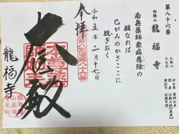 竜福寺の御朱印 2023年02月