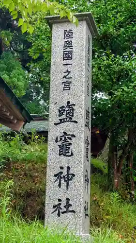 志波彦神社・鹽竈神社(宮城県)