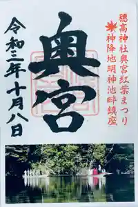 穂高神社本宮の御朱印 2021年10月08日(金)〜(2021年09月28日(火) 11時13分53秒投稿)