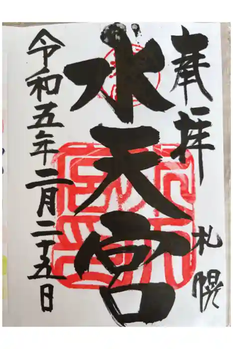水天宮の御朱印