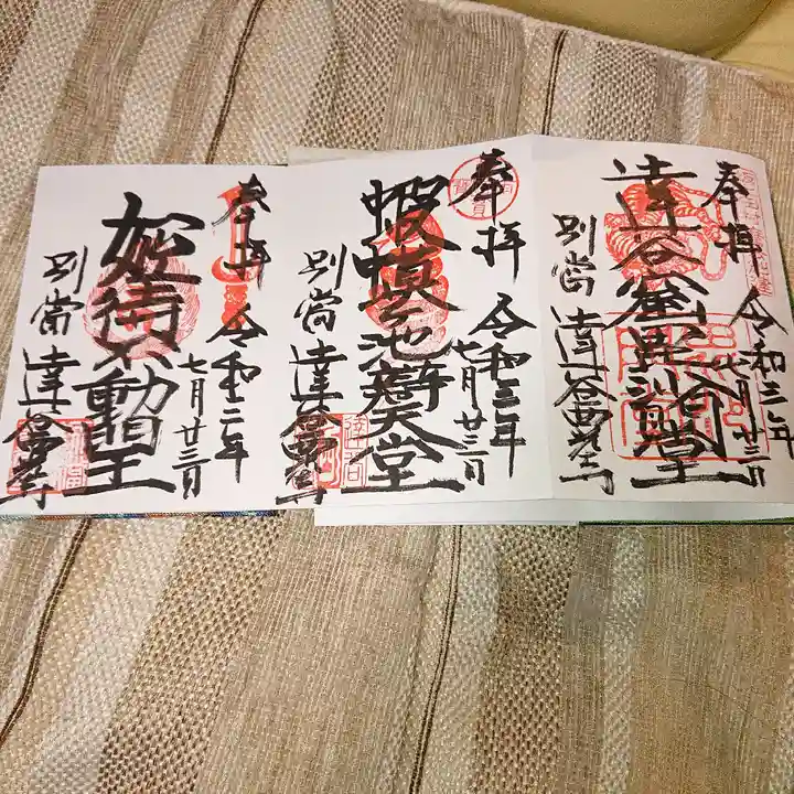 達谷西光寺の御朱印