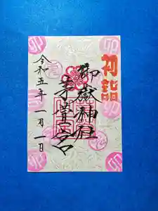 御嶽神社茅萱宮の御朱印 2023年01月01日(日)〜(2022年12月18日(日) 17時54分42秒投稿)
