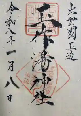 玉作湯神社(島根県)