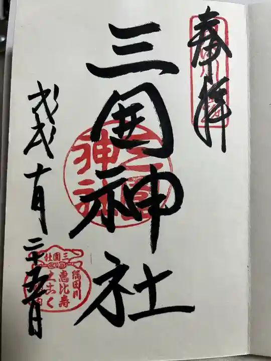 三囲神社の御朱印