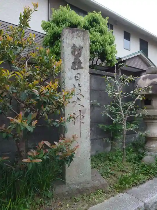 日枝大神(神奈川県)