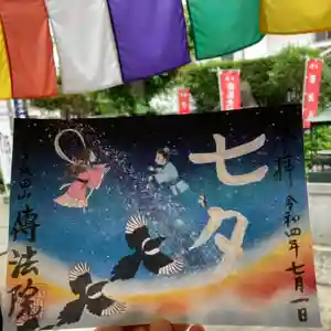 八王子成田山傳法院の御朱印 2022年07月01日(金)〜(2022年06月22日(水) 16時33分21秒投稿)