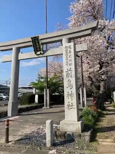 前鳥神社(神奈川県)