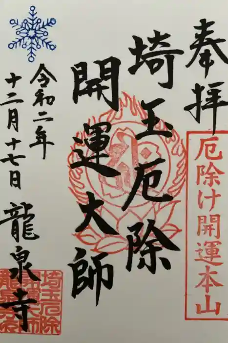 埼玉厄除け開運大師・龍泉寺（切り絵御朱印発祥の寺）の御朱印