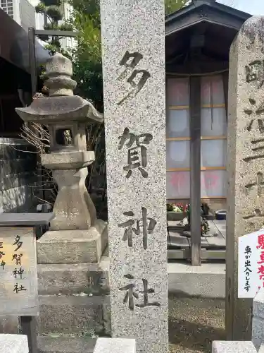 多賀神社(和歌山県)