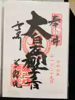 観音山慈眼院(高崎観音)の御朱印
