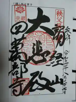 秩父三十四観音の御朱印です。