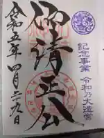 加藤神社の御朱印