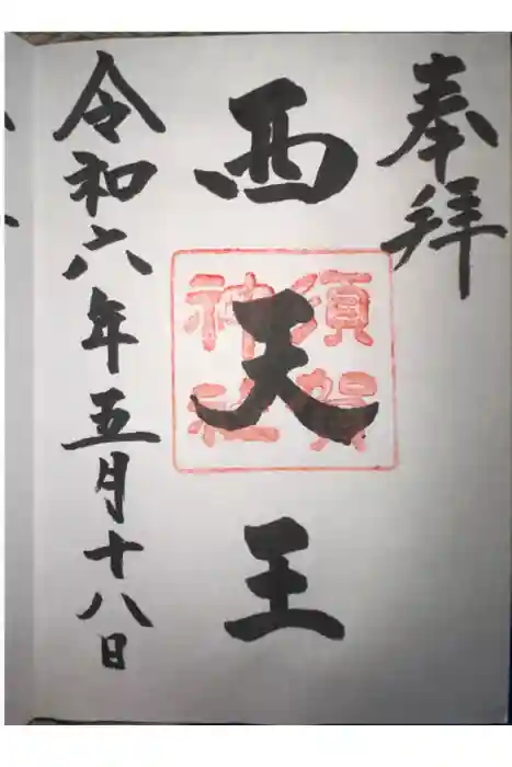 須賀神社の御朱印