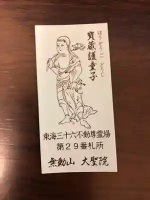 大聖院の授与品その他