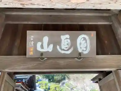 松嶺院のその他建物