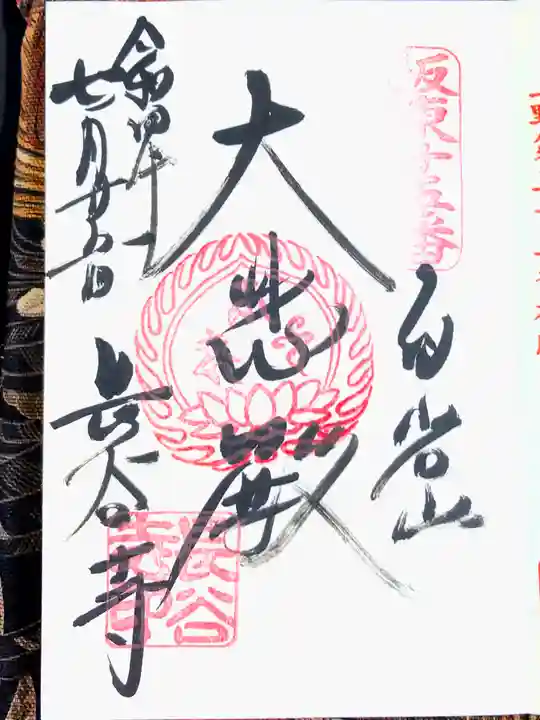 長谷寺(白岩観音)の御朱印