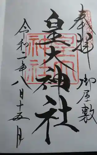 山家神社(長野県)