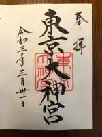 東京大神宮の御朱印