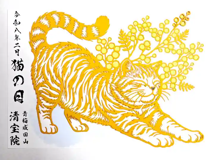 清宝院(東京都)