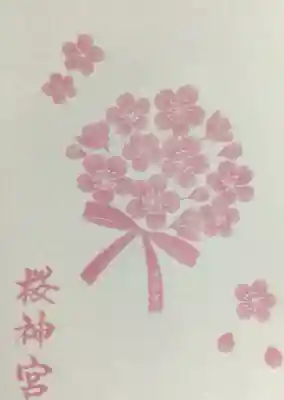桜神宮(東京都)
