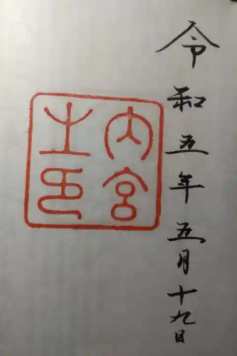 令和5年5月19日参拝