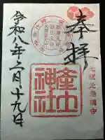 産土神社の御朱印