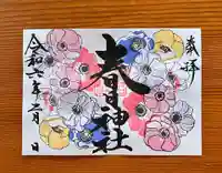 桑名宗社(春日神社)の御朱印