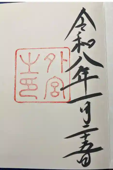 伊勢神宮外宮（豊受大神宮）の御朱印
