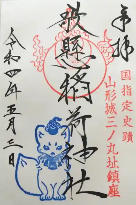 歌懸稲荷神社の御朱印