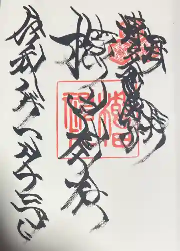 櫛田神社の御朱印