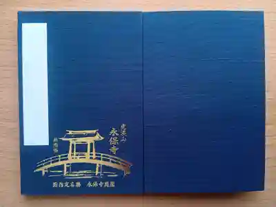 永保寺(岐阜県)