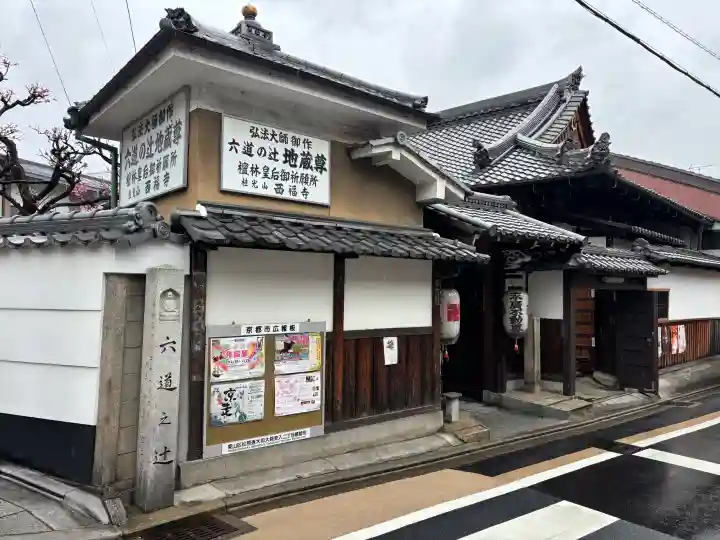 西福寺の{uncategorized: "未分類", other: "その他", undefined: "問題あり", building: "その他建物", grave: "お墓", sacred_gate: "鳥居", guardian: "狛犬", statue: "像", buddha: "仏像", history: "歴史", nature: "自然", garden: "庭園", animal: "動物", pagoda: "塔", temizu: "手水舎", mountain_gate: "山門・神門", sanctuary: "本殿・本堂", subordinate: "末社・摂社", art: "芸術", scenery: "景色", jizo: "地蔵", ema: "絵馬", goshuin: "御朱印", omikuji: "おみくじ", items: "授与品その他", amulet: "お守り", goshuincho: "御朱印帳", eats: "食事", festival: "お祭り", votive_dance: "神楽", shichigosan: "七五三参", wedding: "結婚式", experience: "体験その他", initially: "初詣", around: "周辺", anti_infection: "感染症対策"}