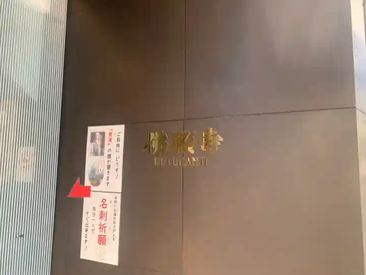 佛願寺(東京都)