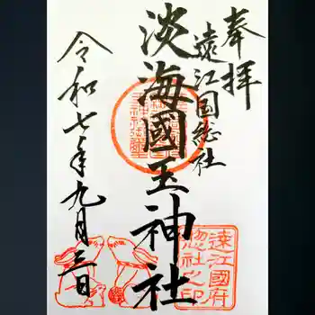 淡海國玉神社の御朱印 2025年09月