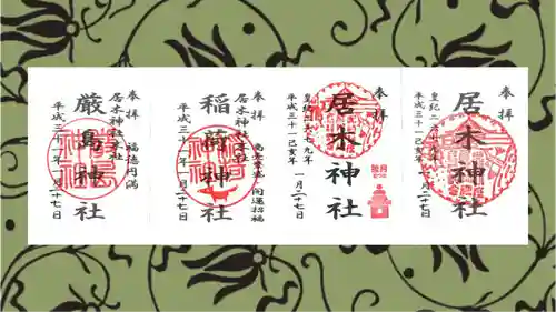 居木神社の御朱印