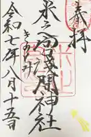 米之宮浅間神社の御朱印