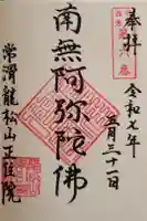 正住院の御朱印