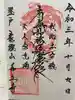 善立寺の御朱印
